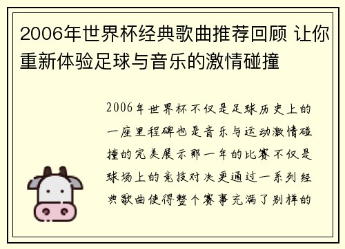 2006年世界杯经典歌曲推荐回顾 让你重新体验足球与音乐的激情碰撞