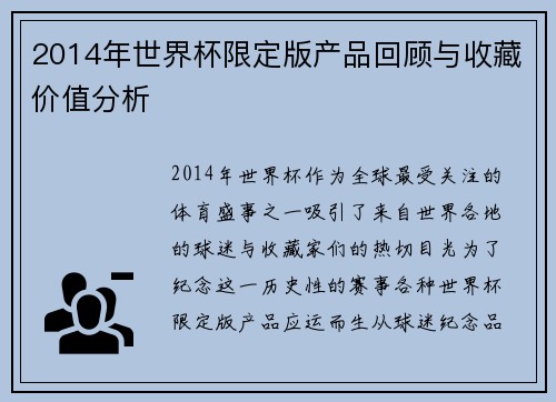 2014年世界杯限定版产品回顾与收藏价值分析