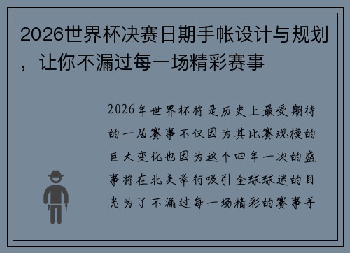 2026世界杯决赛日期手帐设计与规划，让你不漏过每一场精彩赛事
