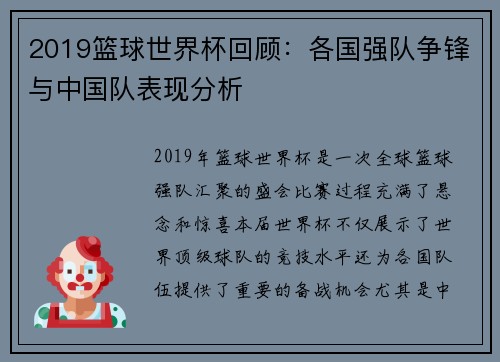 2019篮球世界杯回顾：各国强队争锋与中国队表现分析