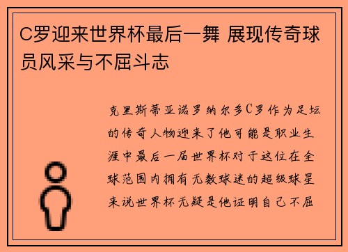 C罗迎来世界杯最后一舞 展现传奇球员风采与不屈斗志