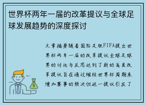 世界杯两年一届的改革提议与全球足球发展趋势的深度探讨