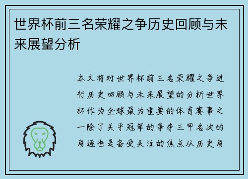 世界杯前三名荣耀之争历史回顾与未来展望分析