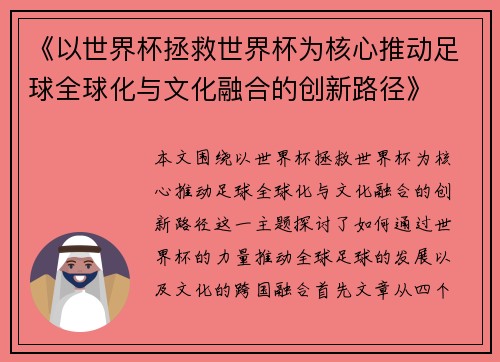 《以世界杯拯救世界杯为核心推动足球全球化与文化融合的创新路径》