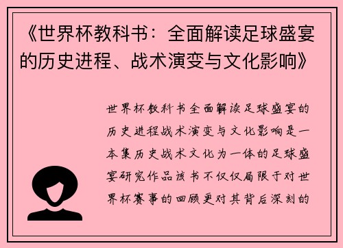 《世界杯教科书：全面解读足球盛宴的历史进程、战术演变与文化影响》