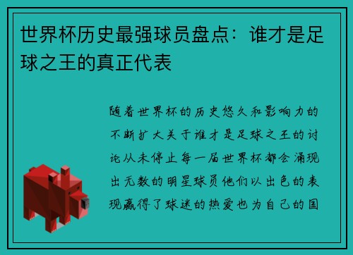 世界杯历史最强球员盘点：谁才是足球之王的真正代表