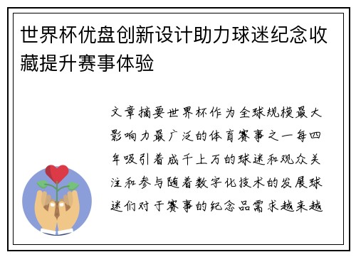 世界杯优盘创新设计助力球迷纪念收藏提升赛事体验