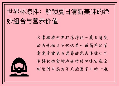 世界杯凉拌：解锁夏日清新美味的绝妙组合与营养价值