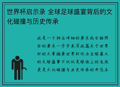 世界杯启示录 全球足球盛宴背后的文化碰撞与历史传承