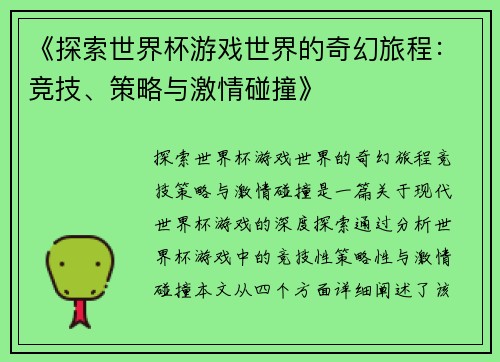 《探索世界杯游戏世界的奇幻旅程：竞技、策略与激情碰撞》