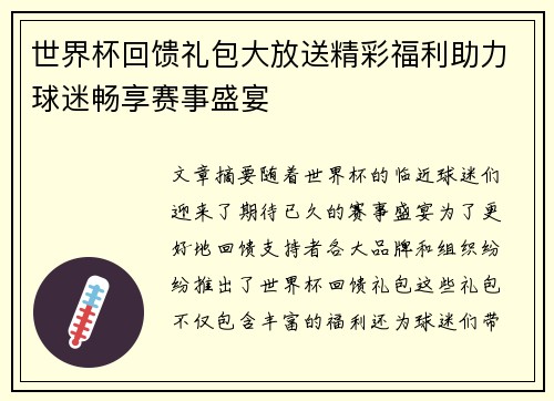世界杯回馈礼包大放送精彩福利助力球迷畅享赛事盛宴
