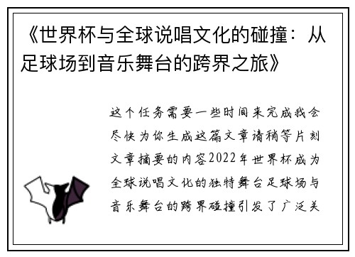《世界杯与全球说唱文化的碰撞：从足球场到音乐舞台的跨界之旅》