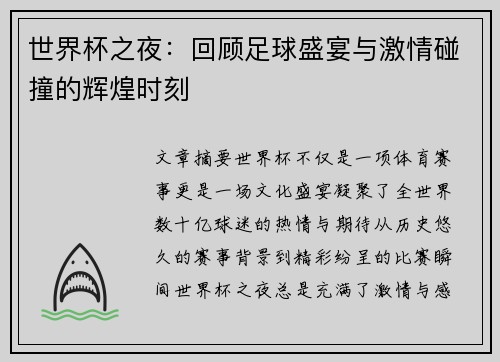 世界杯之夜：回顾足球盛宴与激情碰撞的辉煌时刻
