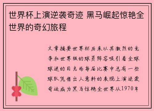 世界杯上演逆袭奇迹 黑马崛起惊艳全世界的奇幻旅程