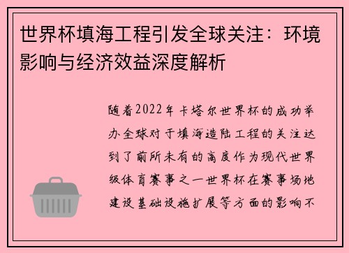 世界杯填海工程引发全球关注：环境影响与经济效益深度解析