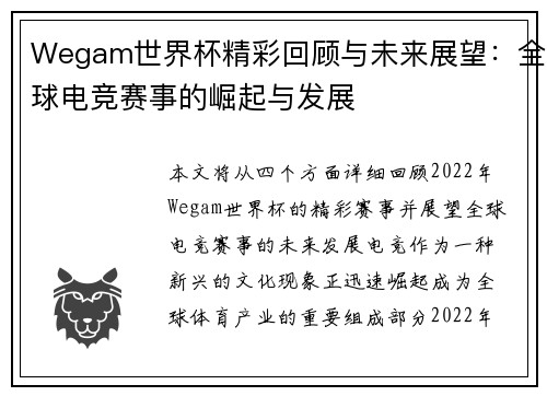 Wegam世界杯精彩回顾与未来展望：全球电竞赛事的崛起与发展