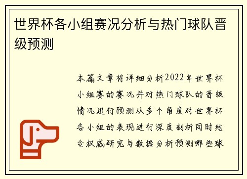 世界杯各小组赛况分析与热门球队晋级预测