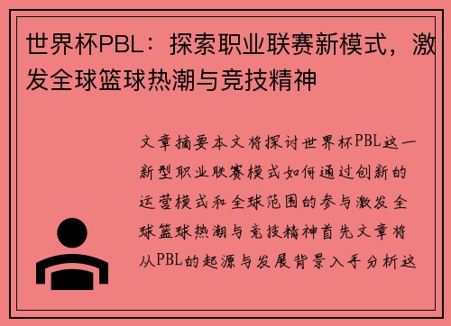世界杯PBL：探索职业联赛新模式，激发全球篮球热潮与竞技精神