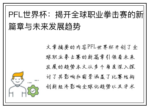 PFL世界杯：揭开全球职业拳击赛的新篇章与未来发展趋势