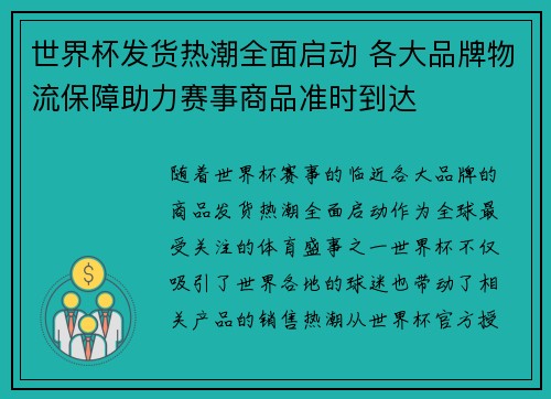 世界杯发货热潮全面启动 各大品牌物流保障助力赛事商品准时到达
