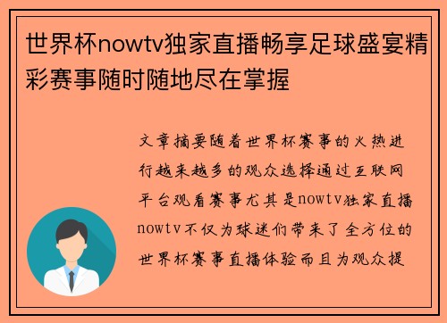 世界杯nowtv独家直播畅享足球盛宴精彩赛事随时随地尽在掌握