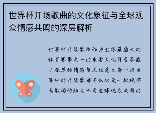 世界杯开场歌曲的文化象征与全球观众情感共鸣的深层解析
