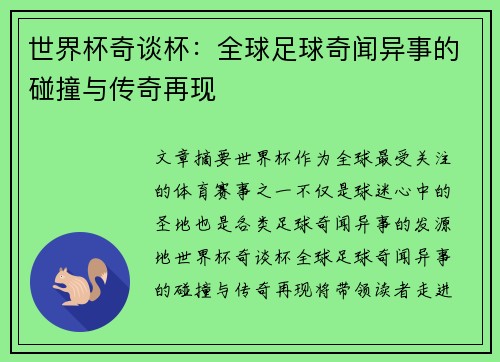 世界杯奇谈杯：全球足球奇闻异事的碰撞与传奇再现
