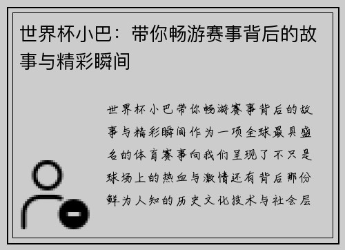 世界杯小巴：带你畅游赛事背后的故事与精彩瞬间