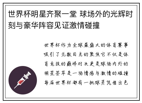 世界杯明星齐聚一堂 球场外的光辉时刻与豪华阵容见证激情碰撞