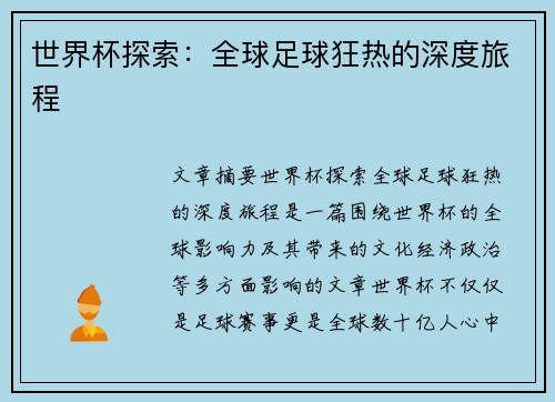 世界杯探索：全球足球狂热的深度旅程