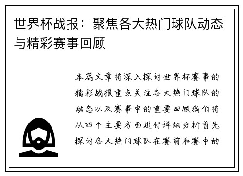 世界杯战报：聚焦各大热门球队动态与精彩赛事回顾