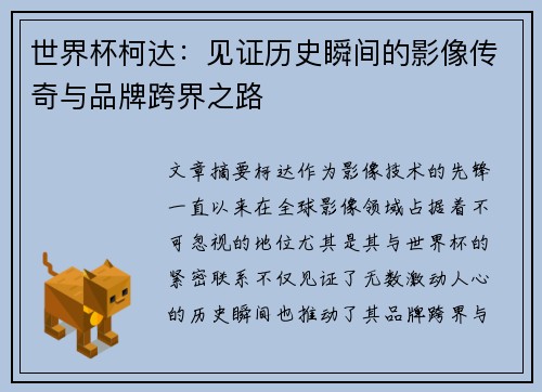 世界杯柯达：见证历史瞬间的影像传奇与品牌跨界之路