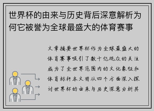 世界杯的由来与历史背后深意解析为何它被誉为全球最盛大的体育赛事