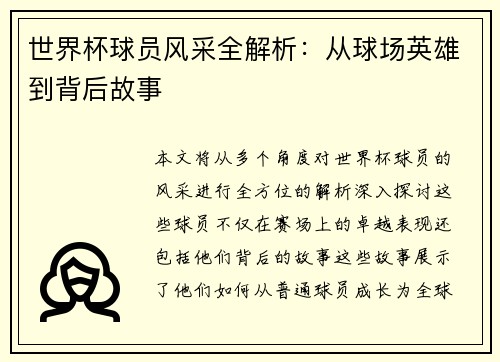 世界杯球员风采全解析：从球场英雄到背后故事