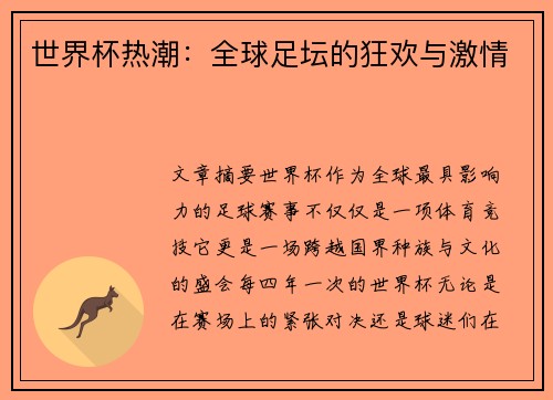 世界杯热潮：全球足坛的狂欢与激情