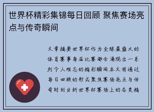 世界杯精彩集锦每日回顾 聚焦赛场亮点与传奇瞬间