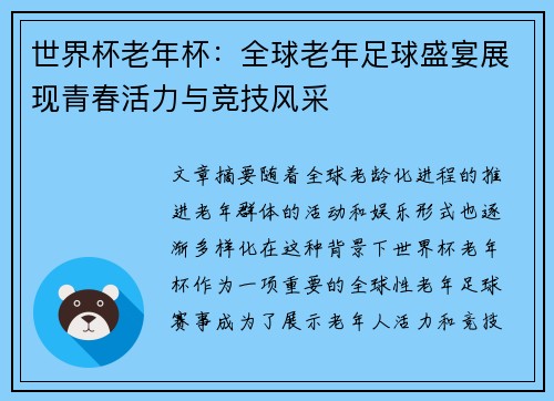 世界杯老年杯：全球老年足球盛宴展现青春活力与竞技风采