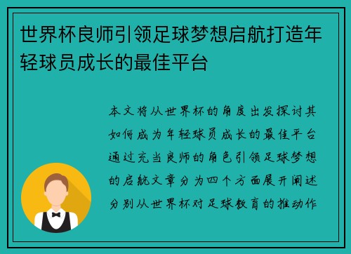世界杯良师引领足球梦想启航打造年轻球员成长的最佳平台