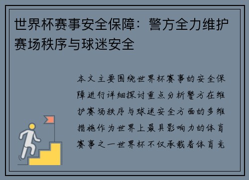 世界杯赛事安全保障：警方全力维护赛场秩序与球迷安全