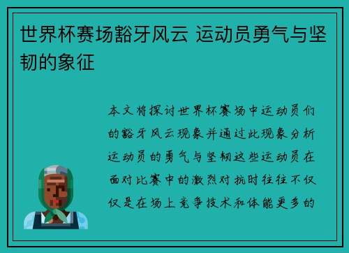 世界杯赛场豁牙风云 运动员勇气与坚韧的象征