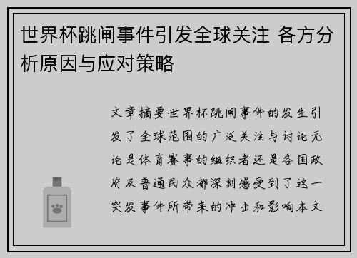 世界杯跳闸事件引发全球关注 各方分析原因与应对策略