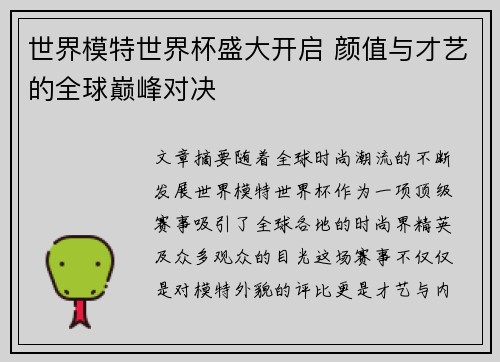 世界模特世界杯盛大开启 颜值与才艺的全球巅峰对决