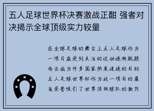 五人足球世界杯决赛激战正酣 强者对决揭示全球顶级实力较量