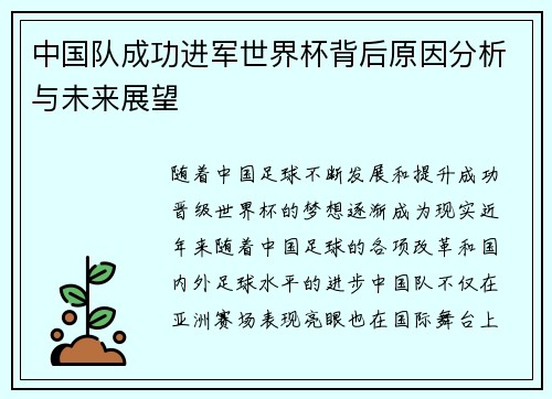 中国队成功进军世界杯背后原因分析与未来展望