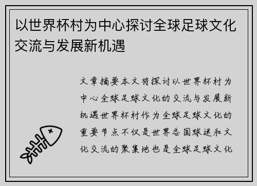 以世界杯村为中心探讨全球足球文化交流与发展新机遇