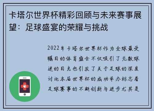 卡塔尔世界杯精彩回顾与未来赛事展望：足球盛宴的荣耀与挑战