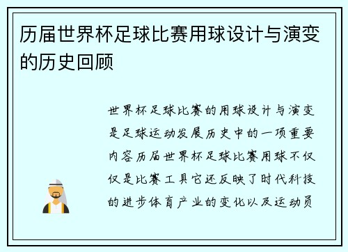 历届世界杯足球比赛用球设计与演变的历史回顾