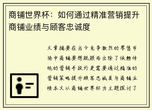 商铺世界杯：如何通过精准营销提升商铺业绩与顾客忠诚度