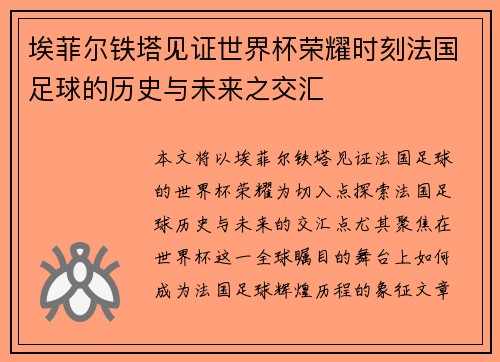 埃菲尔铁塔见证世界杯荣耀时刻法国足球的历史与未来之交汇