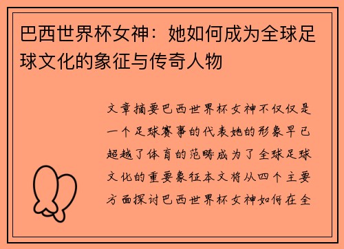 巴西世界杯女神：她如何成为全球足球文化的象征与传奇人物